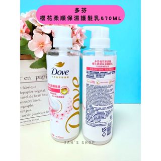 🔥電子發票🧾🔥《全新現貨》多芬 櫻花柔順保濕護髮乳 470ml 護髮乳 潤髮乳