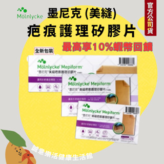 🌟誠意樂活健康生活館🌟🔥蝦皮10%蝦幣🔥墨尼克 美縫疤痕護理矽膠片未滅菌 (原美皮豐 美尼克)