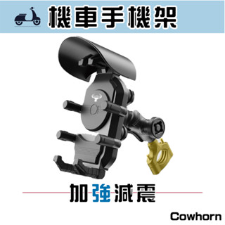 Cowhorn 鋁合金機車手機架 加強抗震設計 贈晴雨帽-後照鏡款-握把款-大多車款都適用