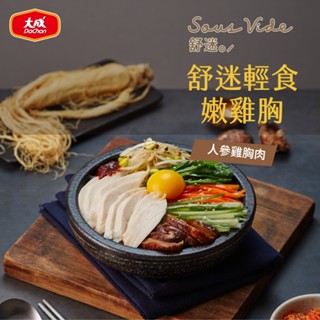【大成食品】(Group)舒迷輕食嫩雞胸肉 人參口味90g (60包) 人參 舒肥 人參雞胸 雞胸肉 低溫 健身 蛋白質
