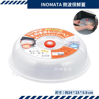 日本製 Inomata 微波保鮮蓋 加大版 防油蓋 微波爐專用 防噴濺 收納會社