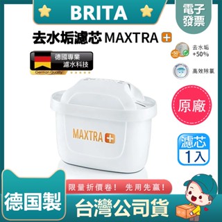 BRITA MAXTRA+ 去水垢專家濾芯 濾水壺濾芯 臺灣公司貨 水壺濾芯 德國製濾芯 濾心1入裝