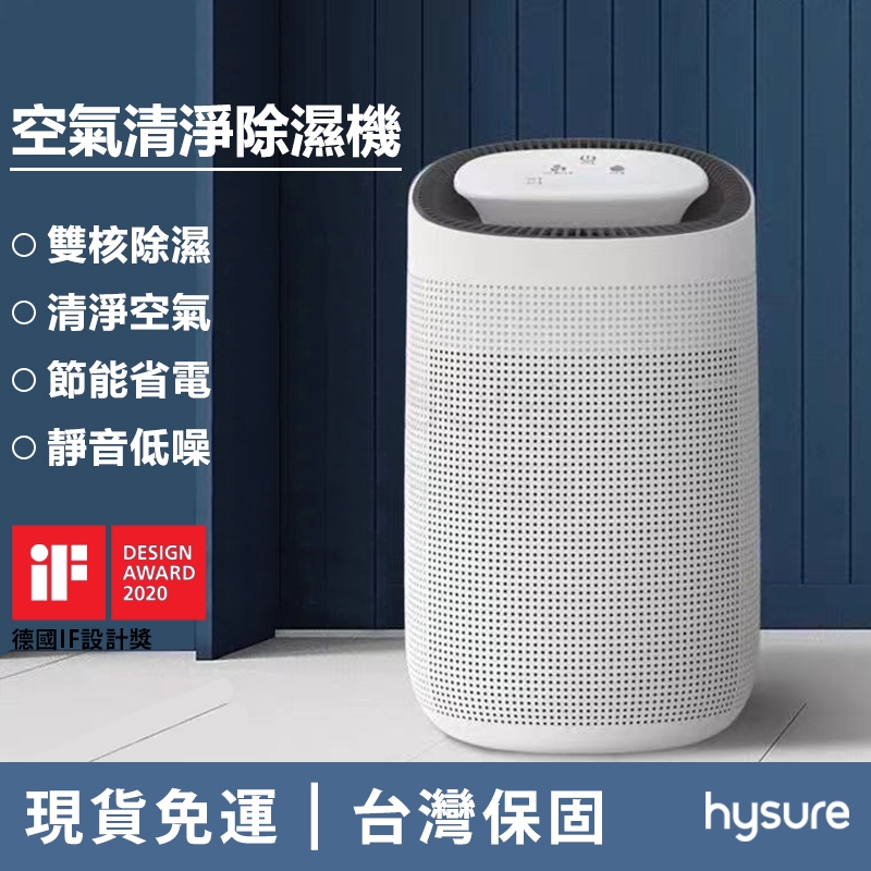 【家電優選★台湾保固】Hysure海说品牌Polo 空氣清淨機 小型除濕機 全戶除濕機 智能除濕機 空氣清淨 省電除濕機