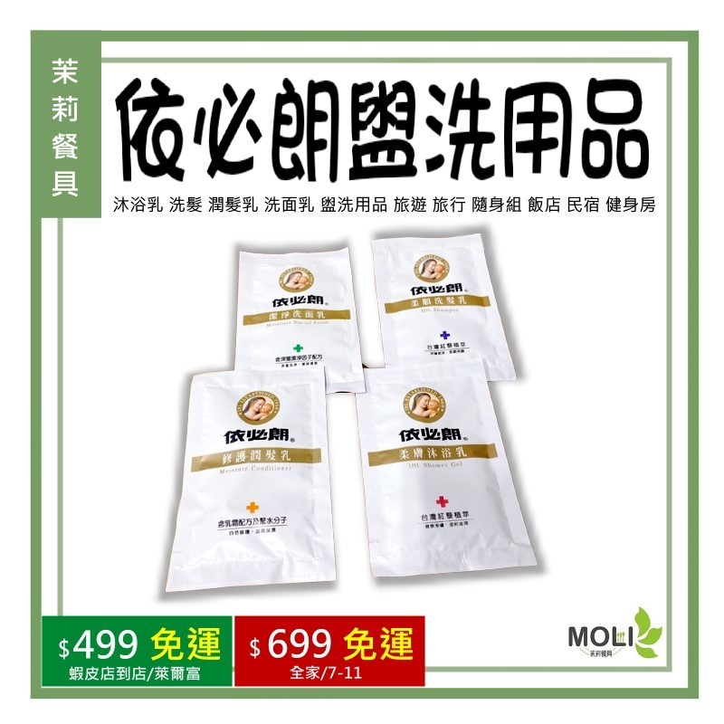 《茉莉餐具》🔥滿額免運🔥依必朗盥洗用品沐浴乳 洗髮 潤髮乳 洗面乳 盥洗用品 旅遊 旅行 隨身組 飯店 民宿 健身房