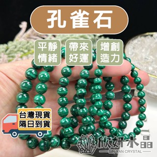 【欣小妞】孔雀石 水晶 5A級孔雀石 千層孔雀石 帶眼孔雀石 手珠 手串 手鍊 天然水晶 孔雀石 財富之石 有助招攬客人