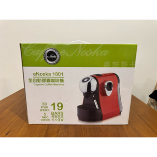 全新✨eNoska 1801 義諾斯卡 全自動膠囊咖啡機 膠囊咖啡機