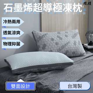 【凰棋】石墨烯極凍超導枕 臺灣製 透氣枕頭 冰涼親膚 抗靜電 兩用枕 助眠枕 防蹣枕