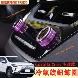 2025小改款 Corolla Cross 冷氣調節裝飾圈 旋鈕 中控旋轉圈 按鈕 開關 冷氣調節面板 CC改裝配件