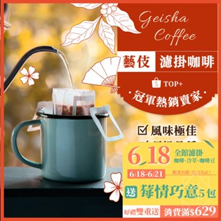 【挑戰蝦皮藝伎濾掛最低價】 耳掛咖啡 濾掛咖啡 濾掛式咖啡 藝伎濾掛 藝妓 咖啡包 黑咖啡 美式咖啡 咖啡 【啡茶時刻】
