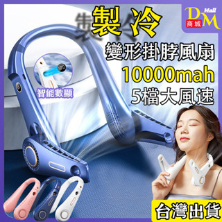 【臺灣現貨】超長續航10000mah風扇 風扇 掛脖風扇 usb風扇 五段調節 頸掛風扇 無業掛脖小風扇 運動風扇