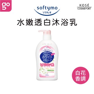 【官方直營】KOSE Softymo 絲芙蒂 水嫩透白沐浴乳 600mL 沐浴露 沐浴乳 保濕 高絲 美白 kose