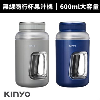【蝦幣回饋10%】【KINYO】無線隨行杯果汁機 (JRU-750)
