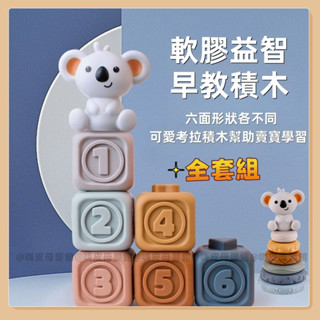 臺灣現貨🧸軟積木 寶寶積木 軟膠積木玩具 積木玩具 疊疊樂積木 軟膠積木 幼兒玩具 疊疊樂 牙膠玩具 早教玩具