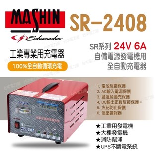 【台中電力屋】麻新電子 SR-2408 24V 6A 全自動發電機電池充電器 SR2408大樓發電機 UPS不斷電