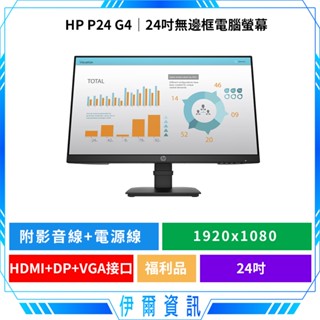 福利品🔥HP 惠普 P24 G4 24吋 電腦螢幕 螢幕顯示器 無邊框 HDMI VGA DP 可壁掛 附線材 FHD