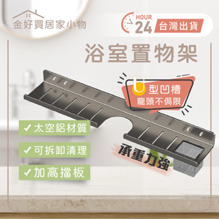 ✨臺灣🇹🇼現貨 含發票✨太空鋁浴室置物架 浴室收納架 加寬加厚 鏡前置物架 廚房水龍頭置物架 洗漱臺收納架 廁所置物架