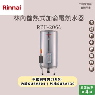 YJ居家廚藝 高雄鳳山實體門市☆林內 REH-2064 儲熱式加侖電熱水器 220V 林內電熱水器