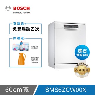 【限時下殺】 BOSCH 6系列 60cm寬沸石獨立式洗碗機 14人份 (SMS6ZCW00X)