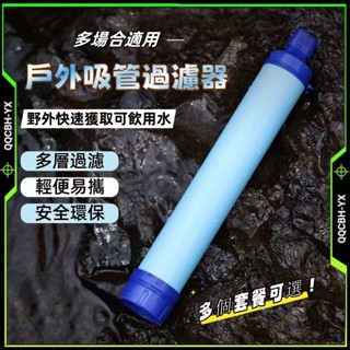 臺灣現貨熱銷🎍野營必備濾水器 戶外濾水器 凈水器 單兵汙水過濾生飲 求生戶外用品 求生吸管 河水過濾 登山野外飲水濾水器