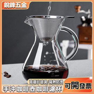 手沖咖啡套裝 分享壺 過濾杯一體帶不銹鋼濾網免濾紙家用手沖咖啡壺套裝 滴漏式過濾網 耐高溫 沖泡超細全套 隔渣手磨玻璃器