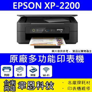 【韋恩科技-含發票可上網登錄】EPSON XP-2200 列印，影印，掃描，Wifi 多功能印表機