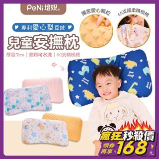 培婗PENI 安撫枕【3D可水洗枕芯】兒童枕 午睡枕 小枕頭 幼兒枕 寶寶枕【60支精梳棉】【愛心豆絨】