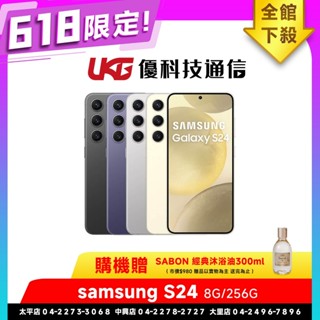 SAMSUNG 三星 Galaxy S24 (8G+256G)【618贈SABON經典沐浴油300ml】【優科技通訊】