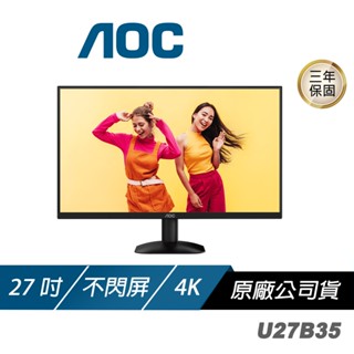 AOC U27B35 電腦螢幕 27吋 60Hz 4k 4ms IPS HDR 電競螢幕 遊戲螢幕 液晶螢幕 護眼螢幕