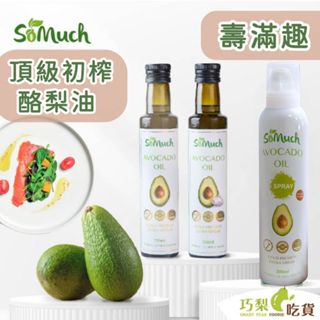 壽滿趣 Somuch 紐西蘭頂級初榨酪梨油 原味酪梨油／蒜香酪梨油／酪梨油醋醬／酪梨油噴霧／亞麻子酪梨油 紐西蘭原瓶進口