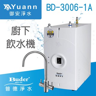 Buder普德 廚下飲水機 / 雙溫 / BD-3006-1A / 有壓式 / 冷熱交換