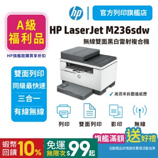 HP M236sdw【全新限量特惠品】黑白雷射雙面列印多功能印表機 <旗艦館加碼滿額送好禮+領券享折扣送蝦幣>