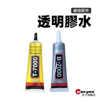 高韌性透明膠水3ml~110ml｜B-7000/T-7000｜SY-52｜手機螢幕維修/DIY飾品五金配件黏膠/維修膠水