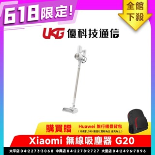 Xiaomi 無線吸塵器 G20 白色【618贈HUAWEI 旅行折疊揹包】【優科技通訊】