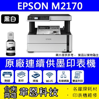 【韋恩科技-含發票可上網登錄】EPSON M2170 列印，影印，掃描，Wifi，雙面列印 黑白原廠連續供墨印表機