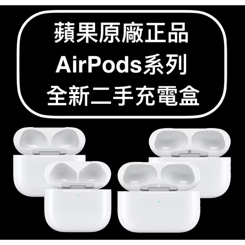 🍎正品特價💯 蘋果原廠Apple AirPods 3 4 AirPods Pro 1 2充電盒 全新 二手 單買 補充