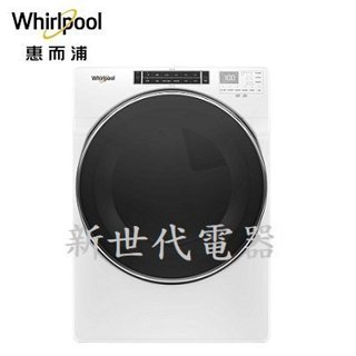 **新世代電器** 8TWGD8620HW 請先詢價 Whirlpool惠而浦 16公斤快烘瓦斯型滾筒乾衣機