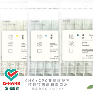 刷樂 植漱口 植物特調 溫和漱口水 CHG+CPC雙防護 山雨 森淬 海霧 隨身攜帶包12mlx10入