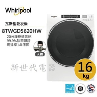 **新世代電器** 8TWGD5620HW 請先詢價 Whirlpool惠而浦 16公斤快烘瓦斯型滾筒乾衣機
