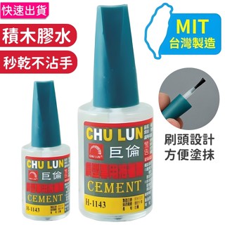 巨倫積木膠水 🔥現貨 積木適用 樂高膠水 樂高固定 模型膠 模型膠水 黏著劑 接著劑 模型接著劑 快乾 模型專用膠水