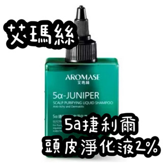 Aromase艾瑪絲 5a捷利爾頭皮淨化液2% 80mL 洗髮精 洗髮液