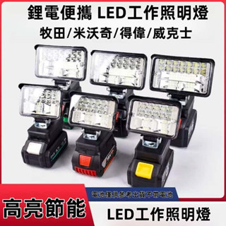 現貨🔥 24H出貨🔥通用牧田得偉米沃奇威克士 18V 高亮度照明燈18V工作燈LED燈照明燈 露營燈 應急燈 探照燈