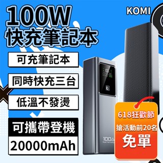 臺灣發貨 行動電源 100W超級快充 可充筆電行充 20000mAh大容量可攜飛機 適用Type-C/蘋果