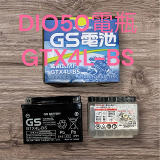 DIO50電瓶 GS 統力 電池 GTX4L-BS 4號 四號 12V3AH 蓄電池 電瓶 鉛酸電池