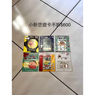 蠟筆小新 貓福珊迪 悠遊卡 icash 2.0 全新