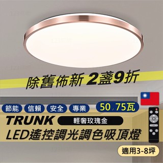 2件9折 新上市 壯格吸頂燈 臺灣製造 LED 遙控調光調色 吸頂燈 50瓦 75瓦 壯格調光燈 壯格照明 LED吸頂燈