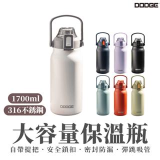 【DODGE道奇】1700ml 大容量保溫瓶 316不鏽鋼 運動水壺 水壺 便攜提把 贈彈跳吸管