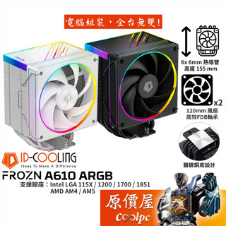 ID-COOLING FROZN A610 ARGB【高15.5cm】CPU散熱器/原價屋