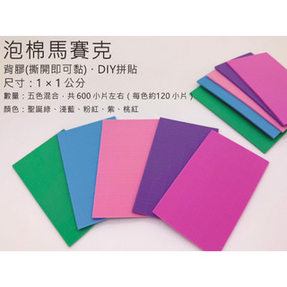 泡棉馬賽克1*1公分 EVA 5色入 600片 背膠 10526.1(聖誕綠、淺藍、粉紅、紫、桃紅，5色)