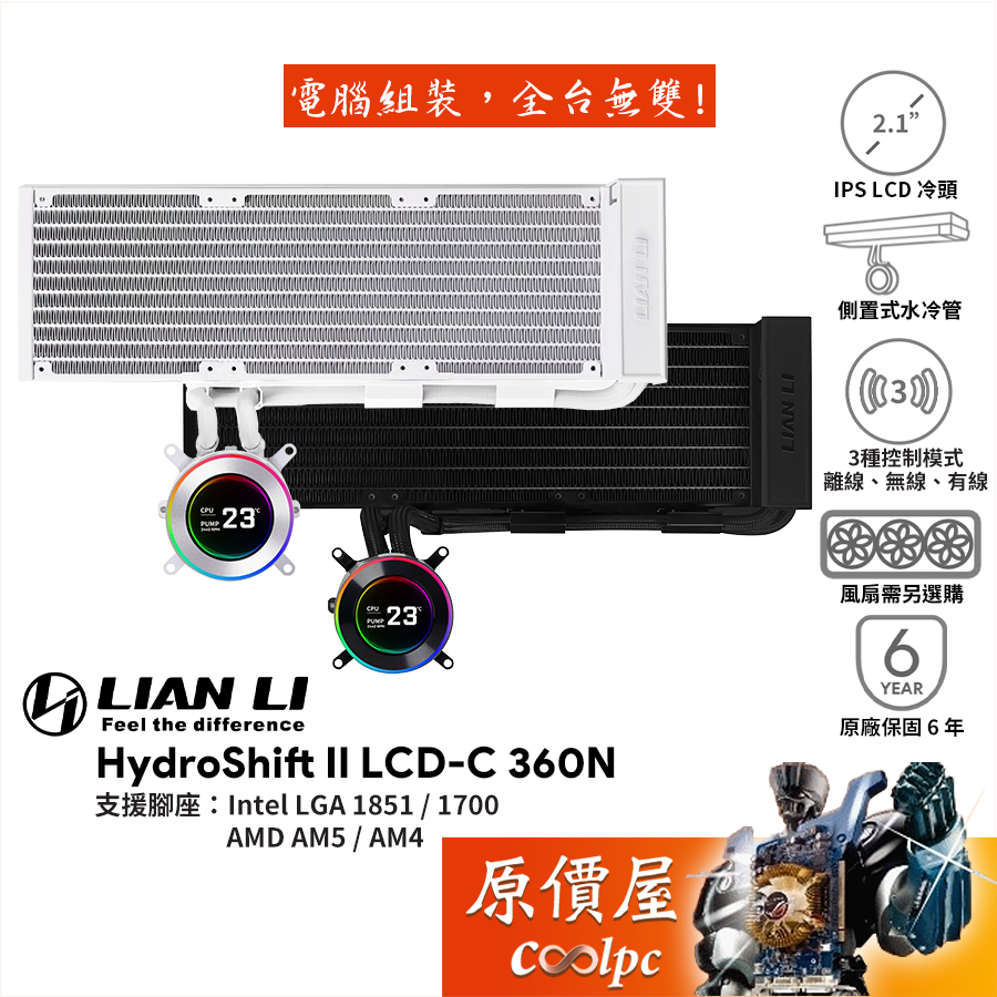 LIAN LI聯力 HydroShift II LCD-C 360N【水冷散熱器】風扇另選購/2.1吋LCD/原價屋