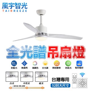 【風宇智光】吊扇燈 風扇燈 遙控 全光譜吊扇燈 簡約風扇燈 變頻電扇燈 餐廳客廳臥室吊扇燈 led風扇燈 靜音 正反轉